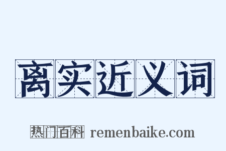 离实近义词是什么意思的图片